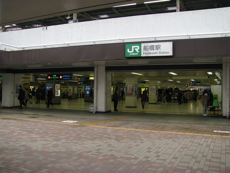 船橋駅